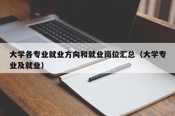 大学各专业就业方向和就业岗位汇总（大学专业及就业）-第1张图片