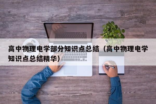 高中物理电学部分知识点总结（高中物理电学知识点总结精华）-第1张图片