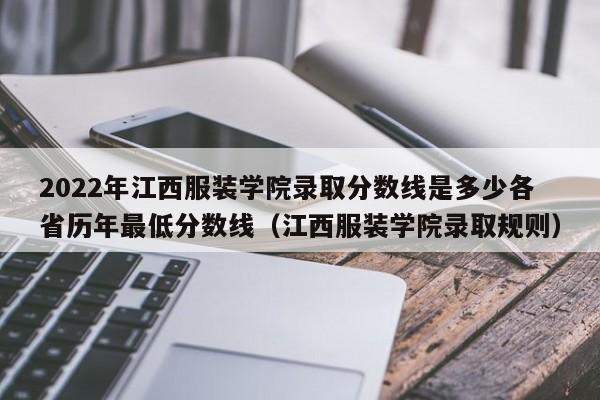 2022年江西服装学院录取分数线是多少各省历年最低分数线（江西服装学院录取规则）-第1张图片