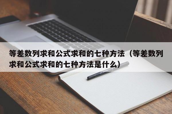 等差数列求和公式求和的七种方法（等差数列求和公式求和的七种方法是什么）-第1张图片