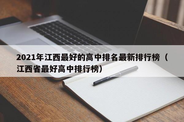 2021年江西最好的高中排名最新排行榜（江西省最好高中排行榜）-第1张图片