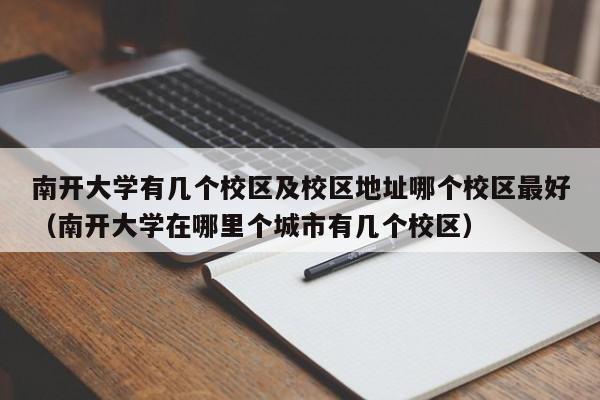 南开大学有几个校区及校区地址哪个校区最好（南开大学在哪里个城市有几个校区）-第1张图片