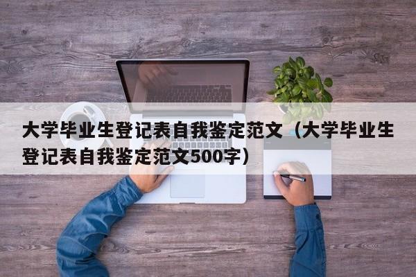 大学毕业生登记表自我鉴定范文（大学毕业生登记表自我鉴定范文500字）-第1张图片