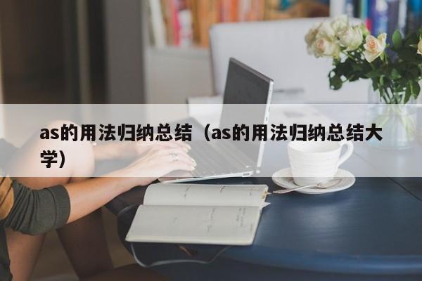 as的用法归纳总结（as的用法归纳总结大学）-第1张图片