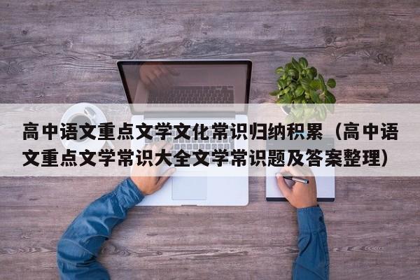 高中语文重点文学文化常识归纳积累（高中语文重点文学常识大全文学常识题及答案整理）-第1张图片