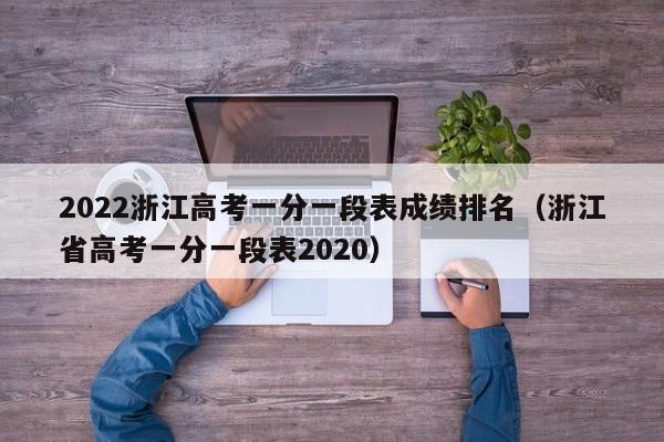 2022浙江高考一分一段表成绩排名（浙江省高考一分一段表2020）-第1张图片