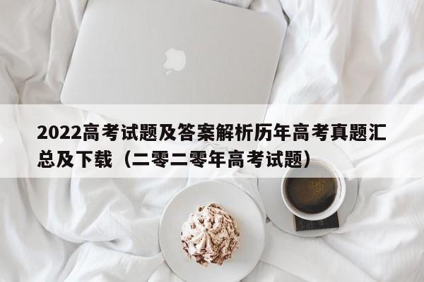 2022高考试题及答案解析历年高考真题汇总及下载（二零二零年高考试题）-第1张图片