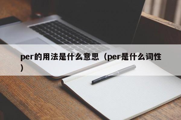 per的用法是什么意思（per是什么词性）-第1张图片