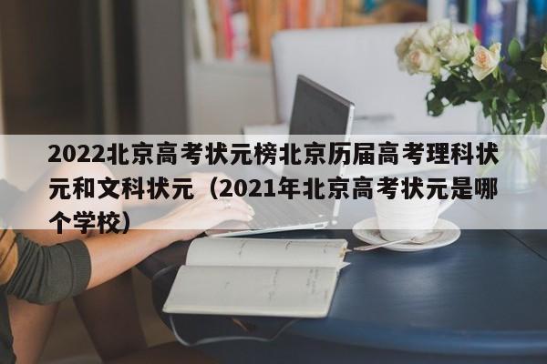 2022北京高考状元榜北京历届高考理科状元和文科状元（2021年北京高考状元是哪个学校）-第1张图片