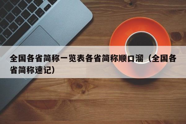 全国各省简称一览表各省简称顺口溜（全国各省简称速记）-第1张图片