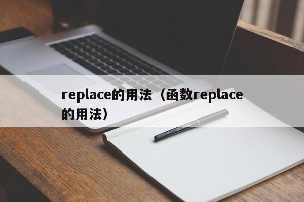 replace的用法（函数replace的用法）-第1张图片