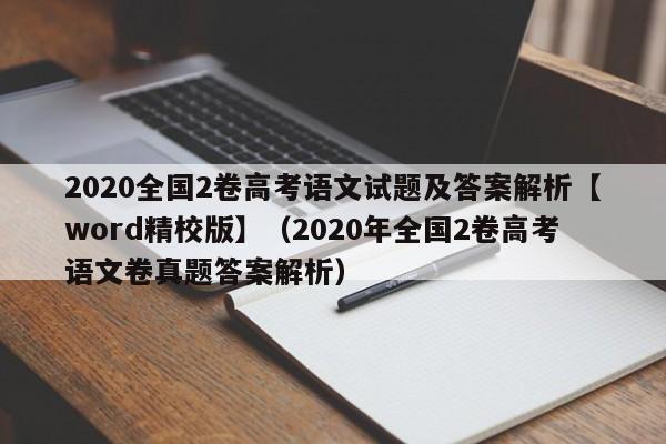 2020全国2卷高考语文试题及答案解析【word精校版】（2020年全国2卷高考语文卷真题答案解析）-第1张图片