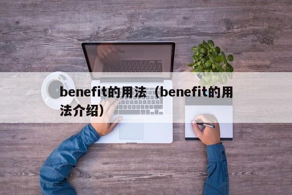 benefit的用法（benefit的用法介绍）-第1张图片