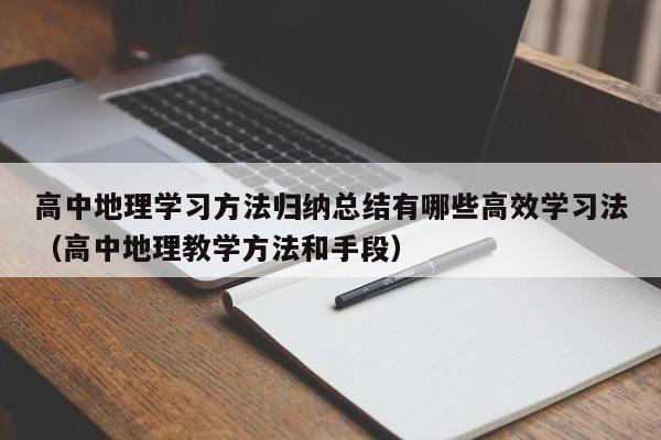 高中地理学习方法归纳总结有哪些高效学习法（高中地理教学方法和手段）-第1张图片