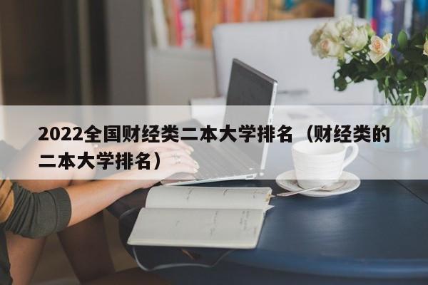 2022全国财经类二本大学排名（财经类的二本大学排名）-第1张图片