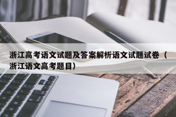 浙江高考语文试题及答案解析语文试题试卷（浙江语文高考题目）-第1张图片