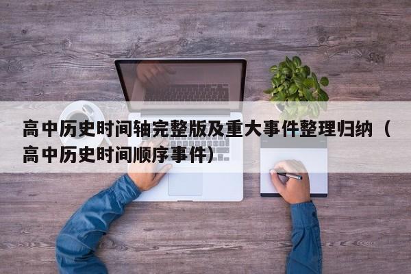 高中历史时间轴完整版及重大事件整理归纳（高中历史时间顺序事件）-第1张图片