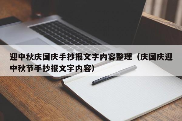 迎中秋庆国庆手抄报文字内容整理（庆国庆迎中秋节手抄报文字内容）-第1张图片