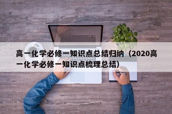 高一化学必修一知识点总结归纳（2020高一化学必修一知识点梳理总结）-第1张图片