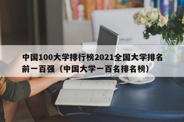 中国100大学排行榜2021全国大学排名前一百强（中国大学一百名排名榜）-第1张图片