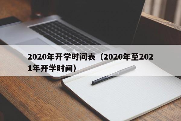 2020年开学时间表（2020年至2021年开学时间）-第1张图片