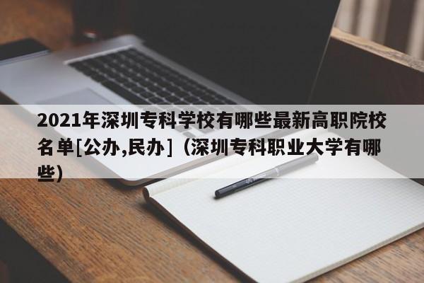 2021年深圳专科学校有哪些最新高职院校名单[公办,民办]（深圳专科职业大学有哪些）-第1张图片