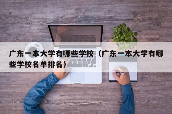 广东一本大学有哪些学校（广东一本大学有哪些学校名单排名）-第1张图片