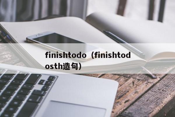 finishtodo（finishtodosth造句）-第1张图片