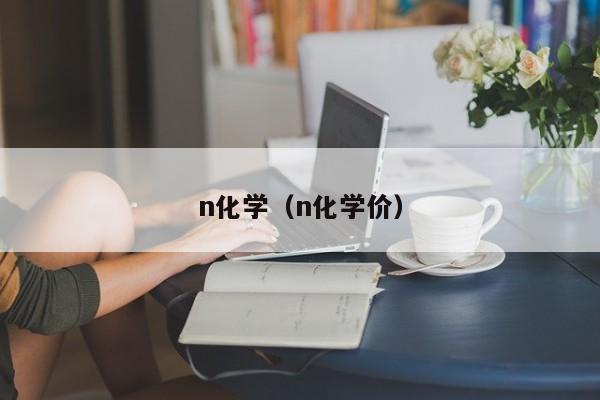 n化学（n化学价）-第1张图片