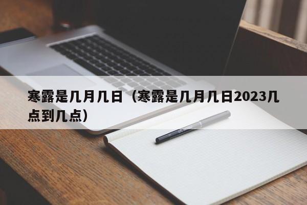 寒露是几月几日（寒露是几月几日2023几点到几点）-第1张图片