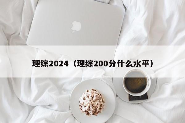 理综2024（理综200分什么水平）-第1张图片