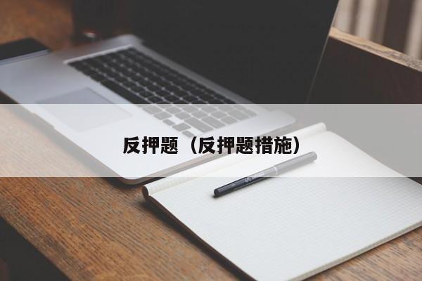 反押题（反押题措施）-第1张图片