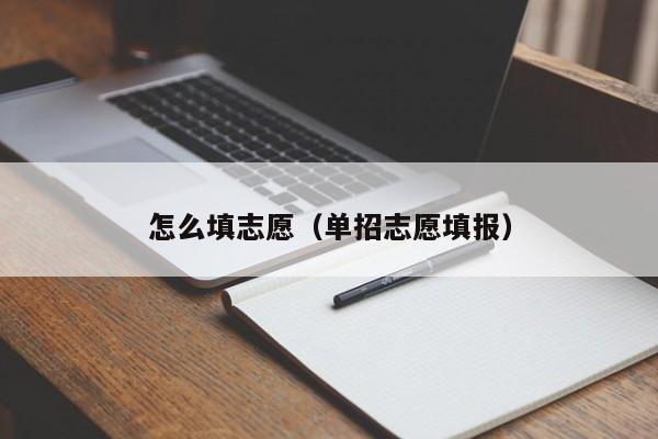 怎么填志愿（单招志愿填报）-第1张图片