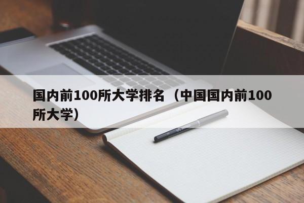 国内前100所大学排名（中国国内前100所大学）-第1张图片