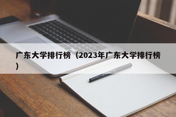 广东大学排行榜（2023年广东大学排行榜）-第1张图片