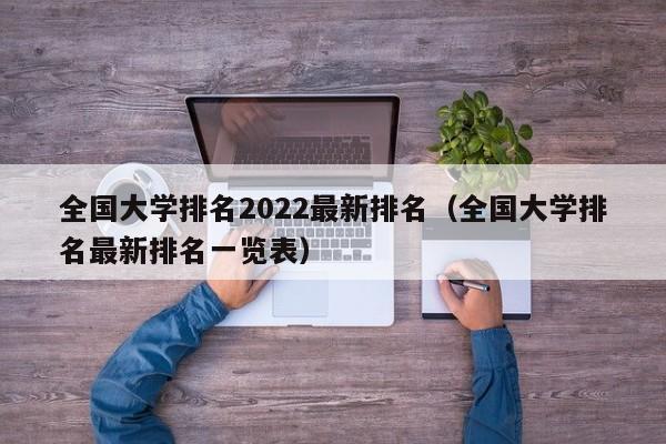 全国大学排名2022最新排名（全国大学排名最新排名一览表）-第1张图片