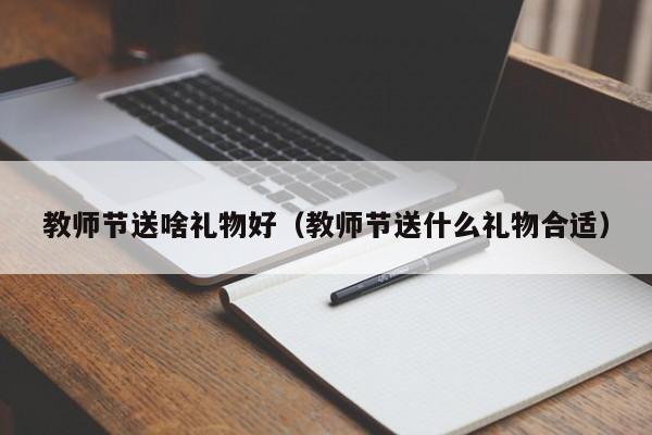 教师节送啥礼物好（教师节送什么礼物合适）-第1张图片