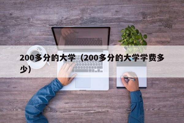 200多分的大学（200多分的大学学费多少）-第1张图片