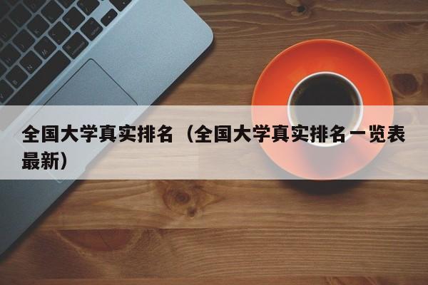 全国大学真实排名（全国大学真实排名一览表最新）-第1张图片