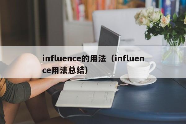 influence的用法（influence用法总结）-第1张图片