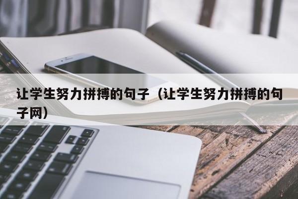 让学生努力拼搏的句子（让学生努力拼搏的句子网）-第1张图片