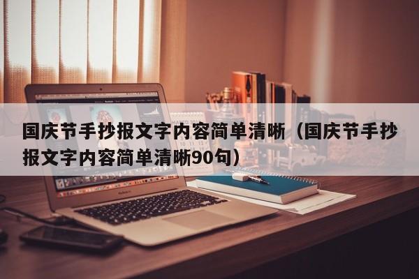 国庆节手抄报文字内容简单清晰（国庆节手抄报文字内容简单清晰90句）-第1张图片