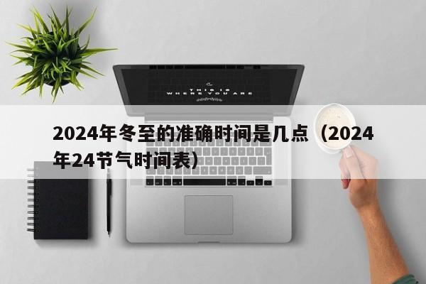 2024年冬至的准确时间是几点（2024年24节气时间表）-第1张图片