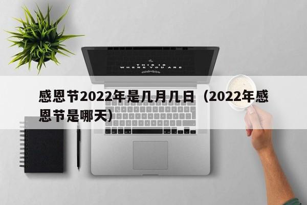 感恩节2022年是几月几日（2022年感恩节是哪天）-第1张图片