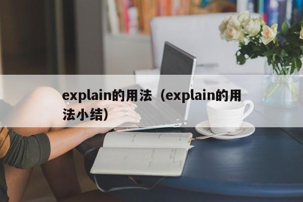 explain的用法（explain的用法小结）-第1张图片