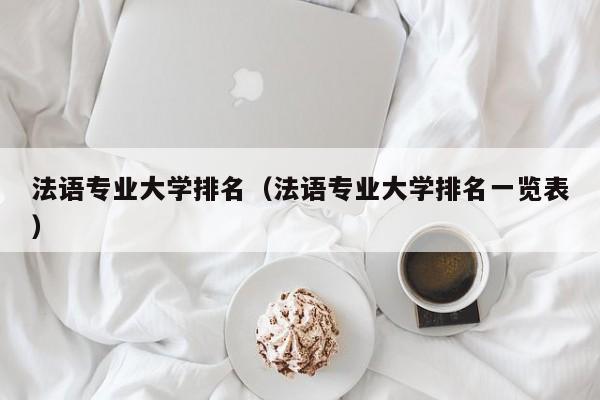 法语专业大学排名（法语专业大学排名一览表）-第1张图片