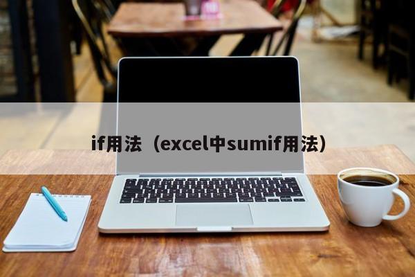 if用法（excel中sumif用法）-第1张图片