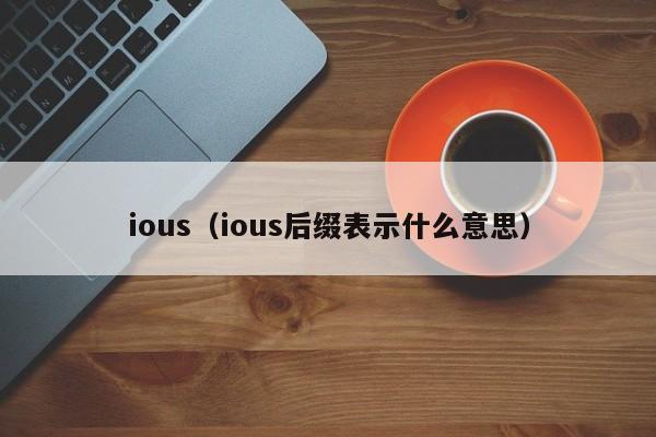 ious（ious后缀表示什么意思）-第1张图片