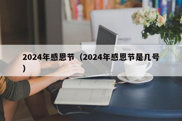 2024年感恩节（2024年感恩节是几号）-第1张图片