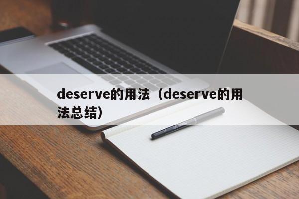 deserve的用法（deserve的用法总结）-第1张图片